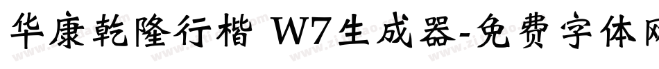 华康乾隆行楷 W7生成器字体转换